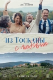 Из Тосканы с любовью (2023)