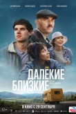 Далекие близкие (2022)