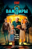 Вампиры средней полосы 3 сезон