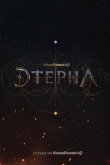 Этерна 1 сезон