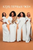 Клуб первых жен 3 сезон
