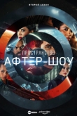 Пространство. Афтер-шоу 2 сезон