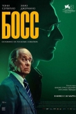Босс (2024)