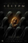 Сестры (2022)