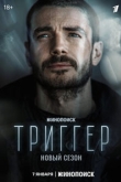 Триггер 3 сезон
