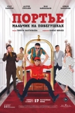 Портье: Мальчик на побегушках (2022)