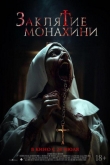 Заклятие монахини (2024)