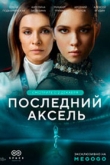 Последний аксель 1 сезон