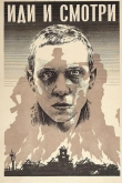 Иди и смотри (1985)