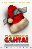 Разыскивается Санта! (2022)
