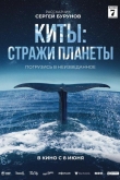 Киты: Стражи планеты (2023)