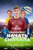 Начать сначала (2022)