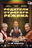 Родители строгого режима (2022)