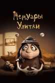 Мемуары Улитки (2024)