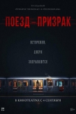 Поезд-призрак (2024)