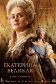 Екатерина Великая (2025)