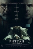 Ритуал (2025)