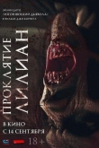 Проклятие Лилиан (2023)
