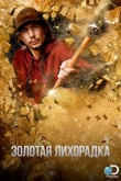 Золотая лихорадка. Аляска 15 сезон