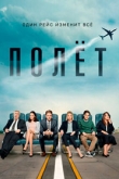Полет 1 сезон