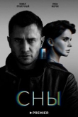 Сны 1 сезон