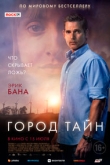 Город тайн (2022)