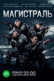 Магистраль 1 сезон