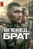 Вперед, брат 1 сезон