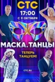 Маска. Танцы 1 сезон