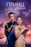 Принц из рая (2023)