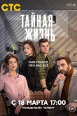 Тайная жизнь 1 сезон