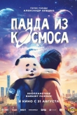 Панда из космоса (2022)