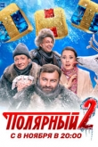 Полярный 4 сезон