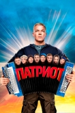Патриот 4 сезон