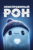 Неисправимый Рон (2021)