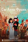 Найти Анну Франк / Где Анна Франк (2022)