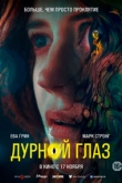 Дурной глаз (2022)