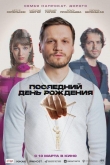 Последний день рождения (2025)