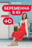 Беременна в 45 3 сезон