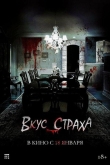 Вкус страха (2023)