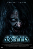 Проклятие джинна (2023)