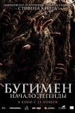 Бугимен. Начало легенды (2023)