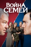 Война семей 2 сезон