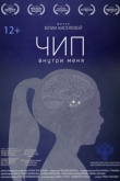 Чип внутри меня (2022)