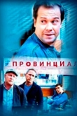 Провинциал 1 сезон