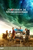Охотники за привидениями: Наследники (2021)