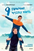 9 причин, чтобы жить (2022)