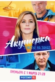 Акушерка 4 сезон