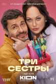 Три сестры 1 сезон
