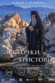 Ласточки Христовы (2022)